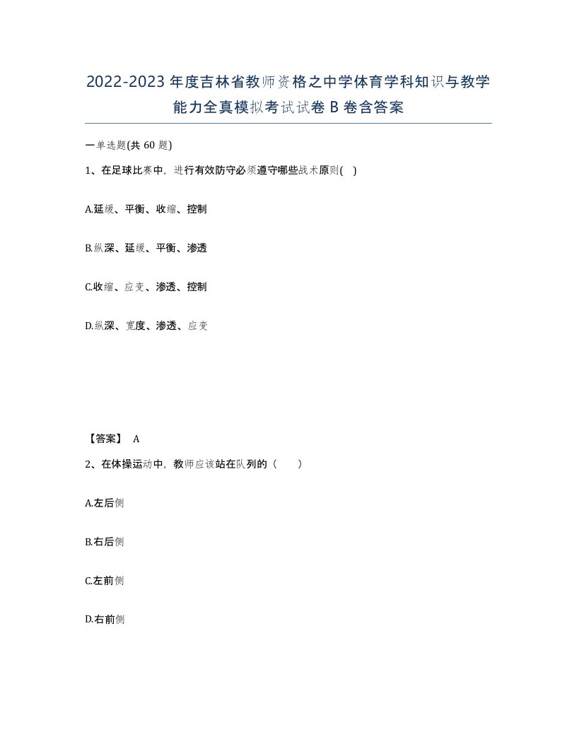 2022-2023年度吉林省教师资格之中学体育学科知识与教学能力全真模拟考试试卷B卷含答案