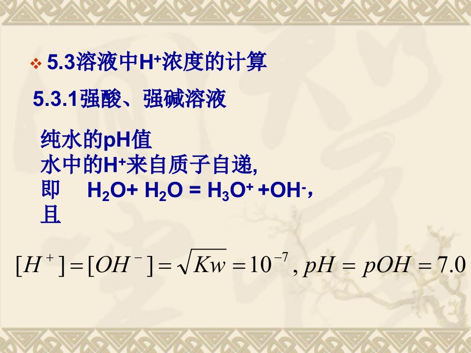 武汉大学分析化学教案第5章酸碱滴定(1)