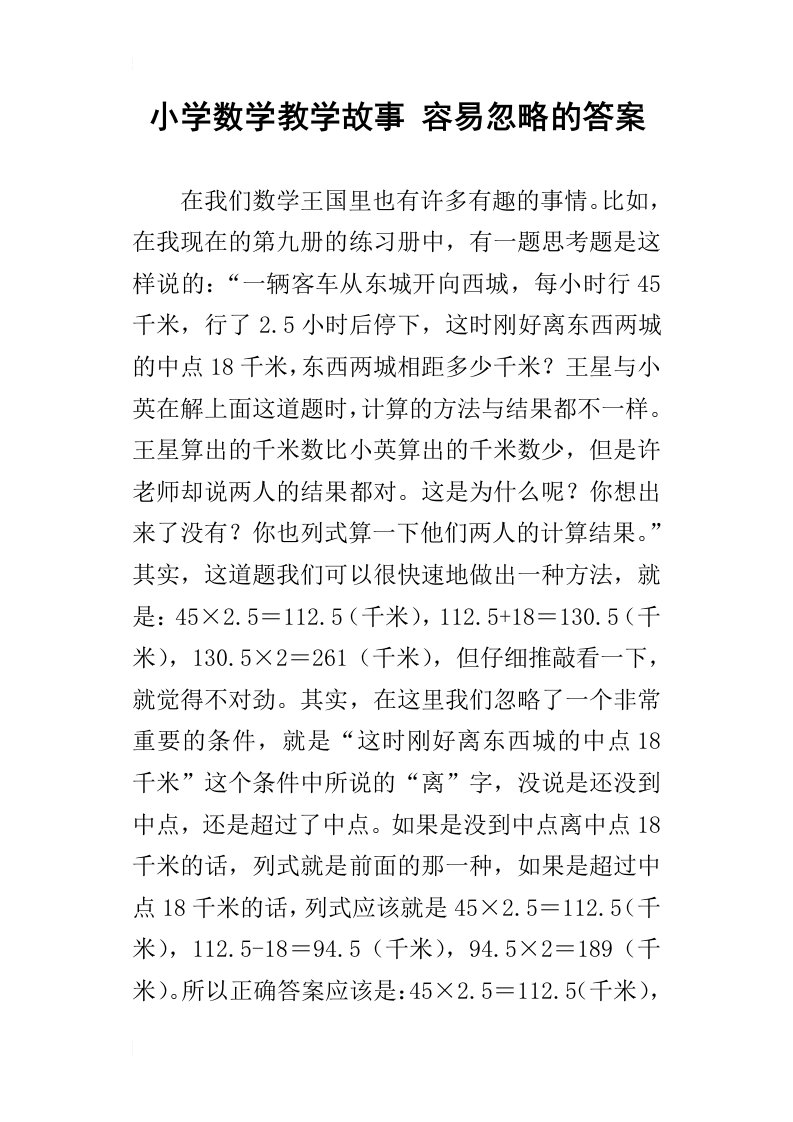 小学数学教学故事容易忽略的答案