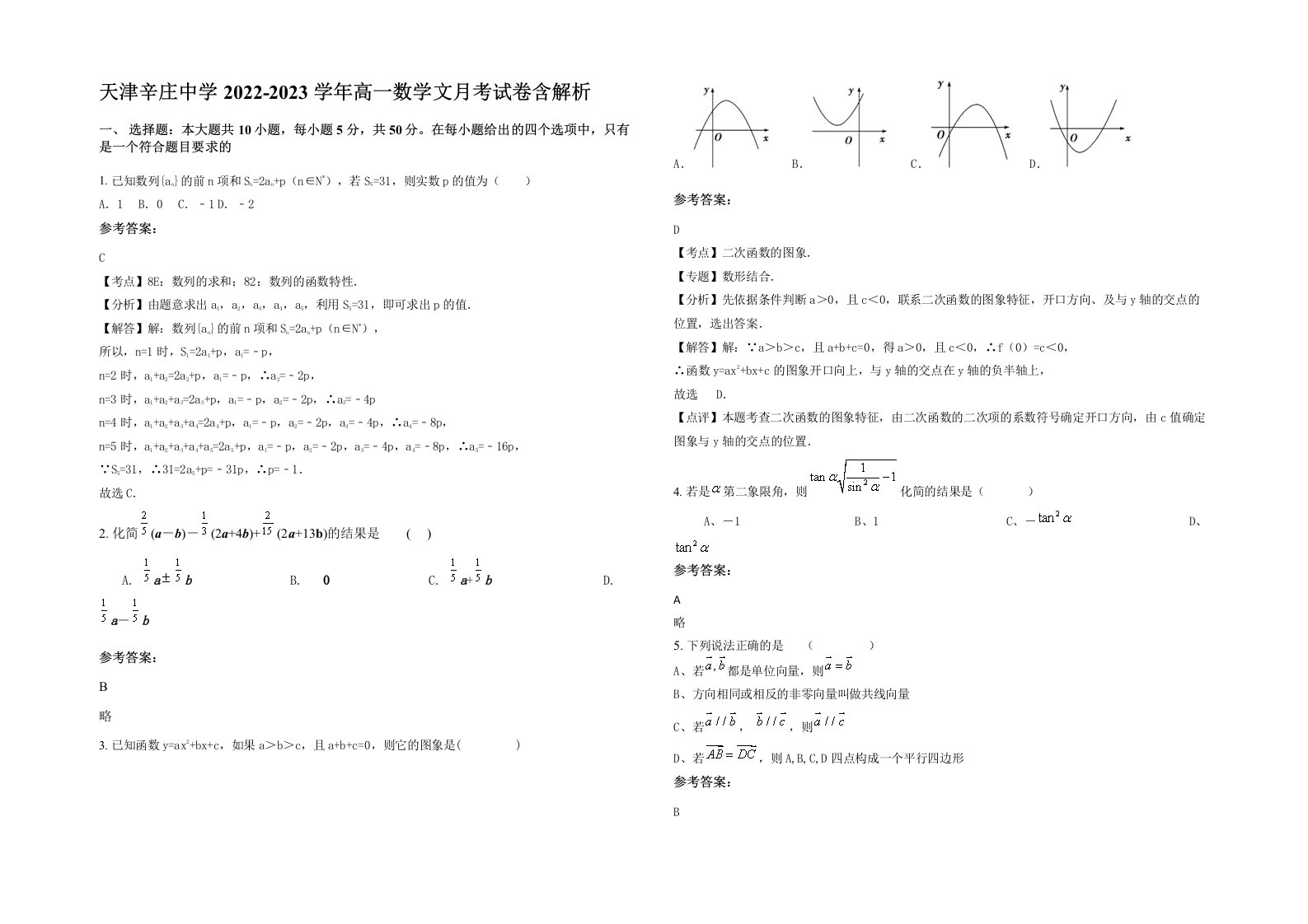 天津辛庄中学2022-2023学年高一数学文月考试卷含解析