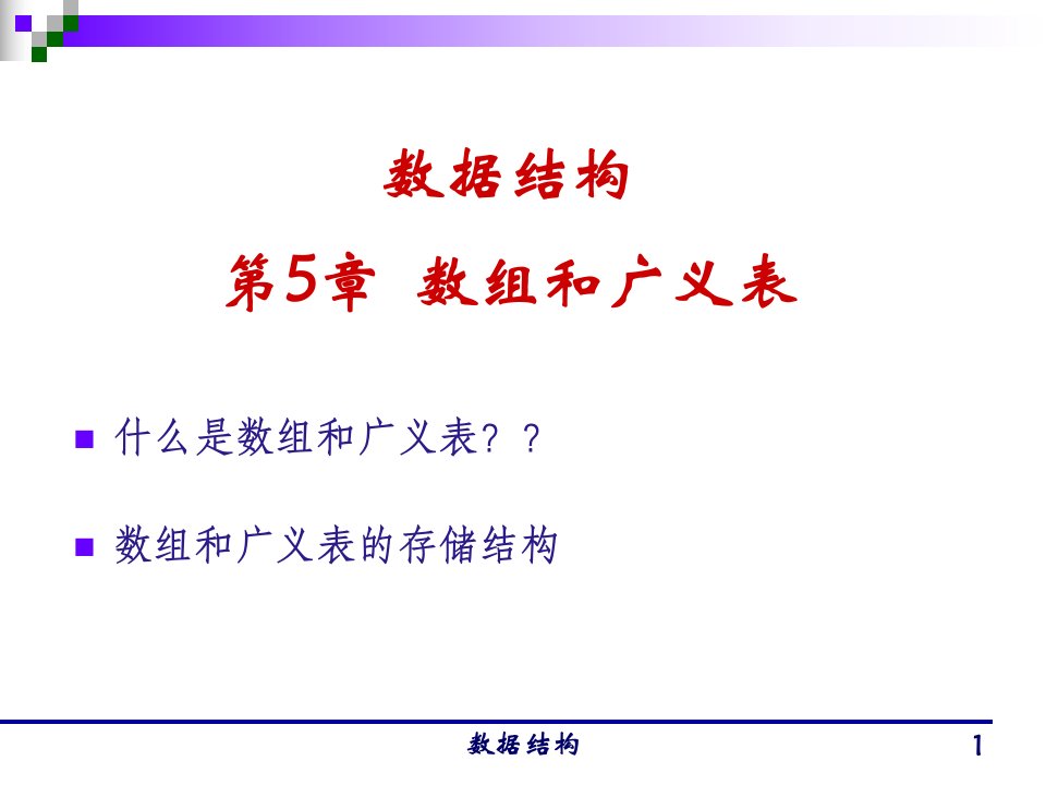 数据结构数组和广义表课件