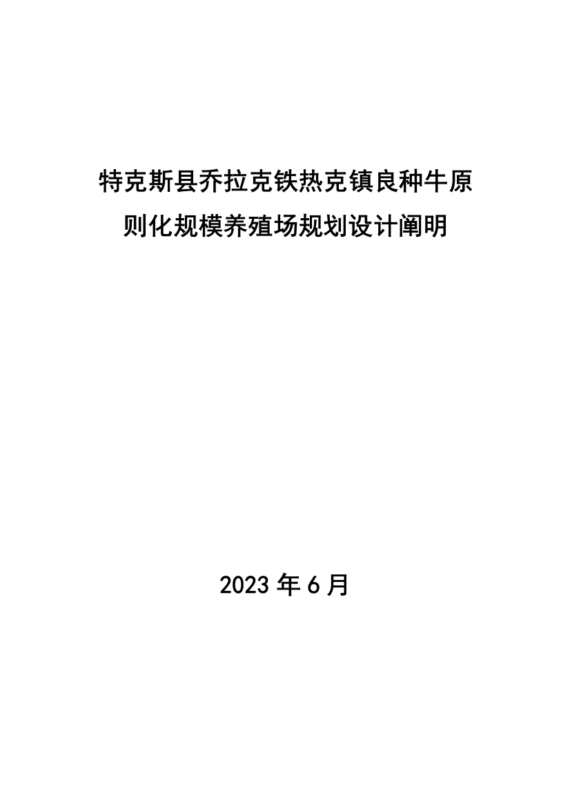 奶牛标准化规模养殖小区规划设计说明