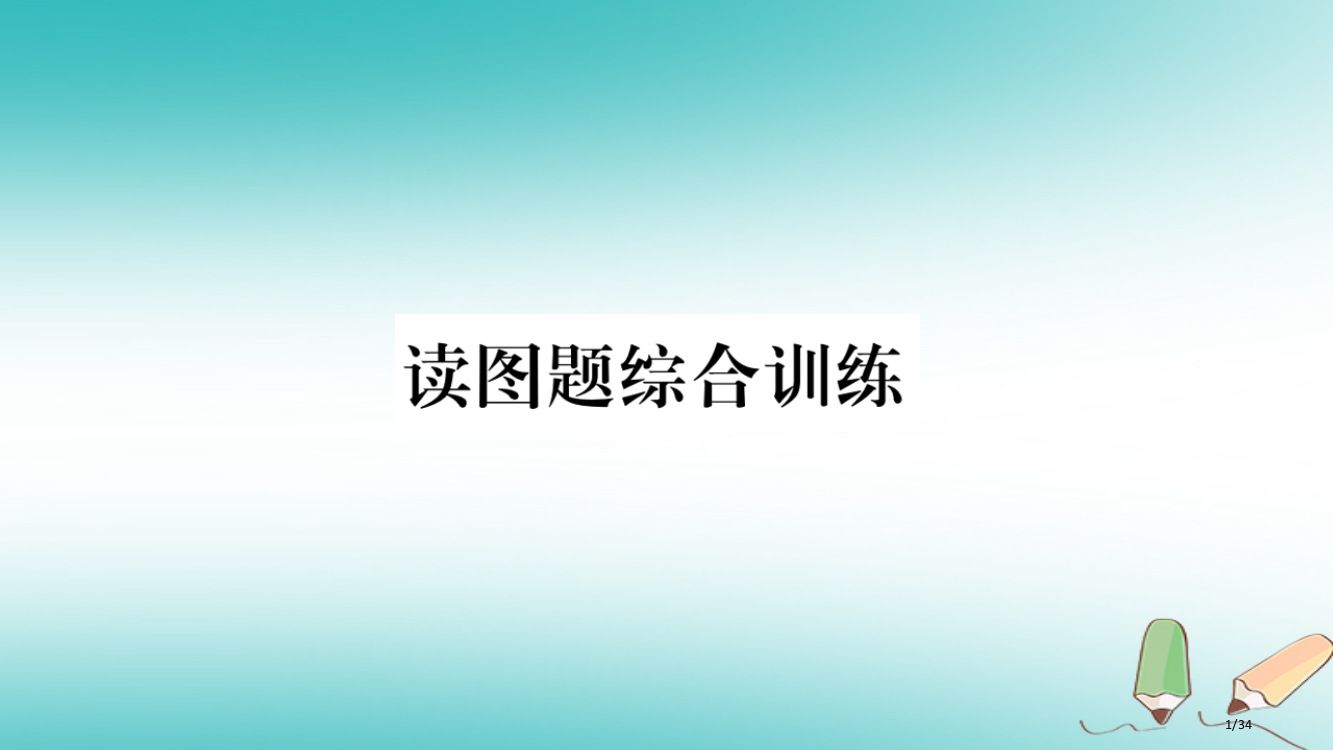 八年级地理上册读图题综合训练省公开课一等奖新名师优质课获奖PPT课件