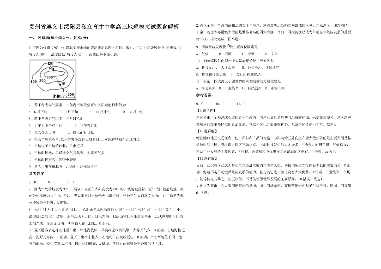 贵州省遵义市绥阳县私立育才中学高三地理模拟试题含解析