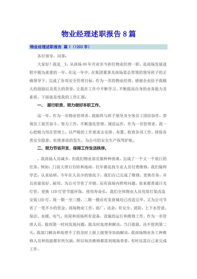 物业经理述职报告8篇