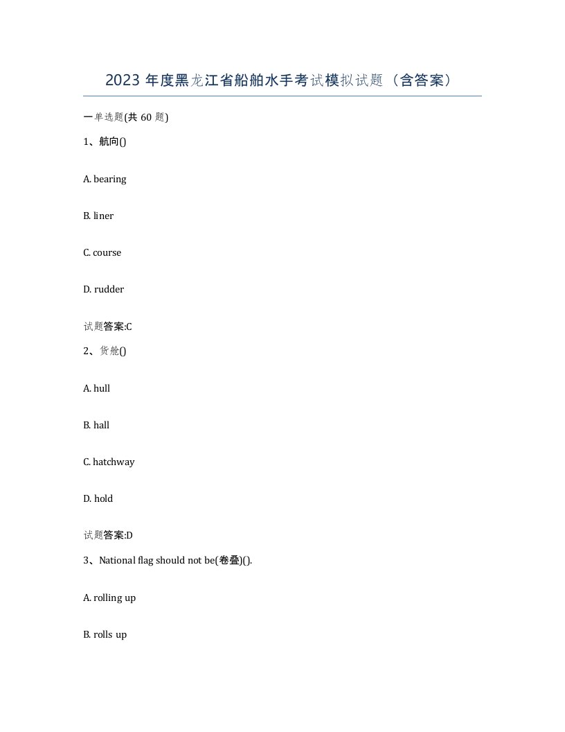 2023年度黑龙江省船舶水手考试模拟试题含答案