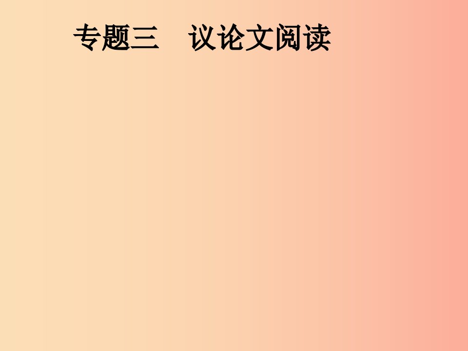 安徽省2019年中考语文第2部分专题3议论文阅读复习课件