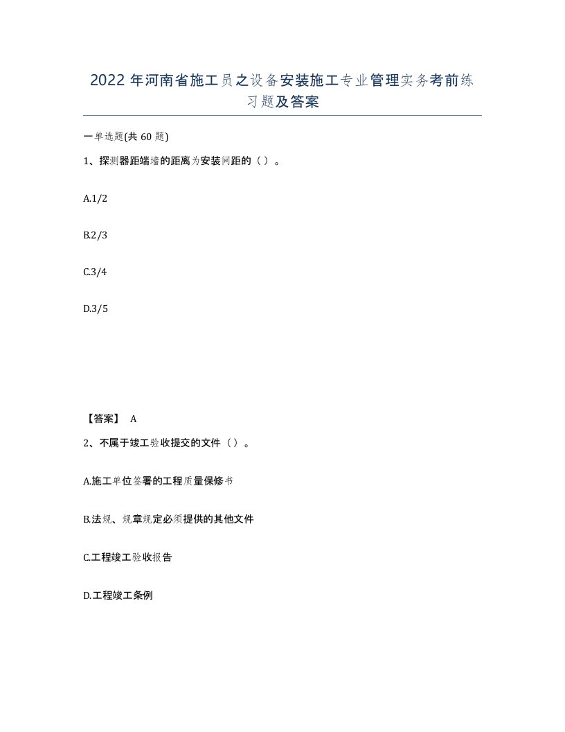 2022年河南省施工员之设备安装施工专业管理实务考前练习题及答案