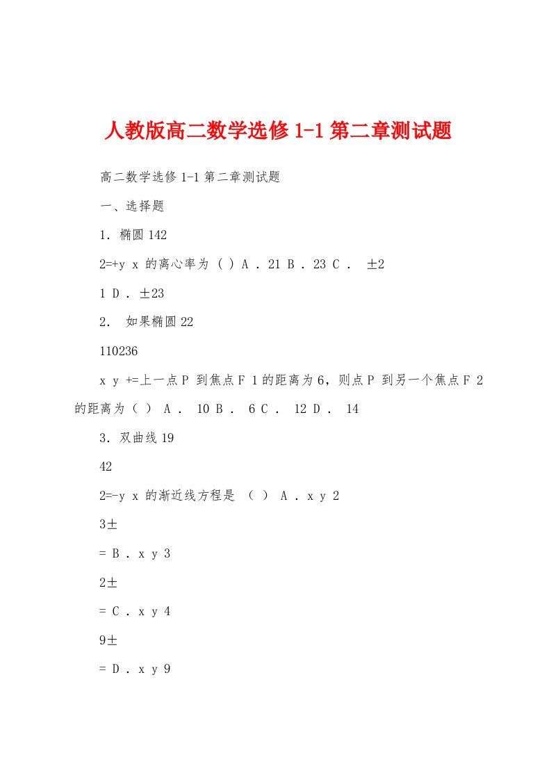 人教版高二数学选修1-1第二章测试题