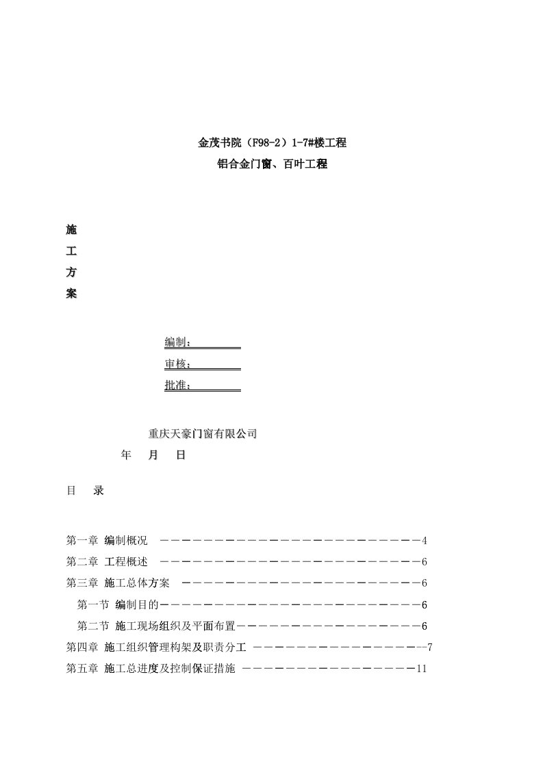 铝合金门窗及百叶施工方案培训资料