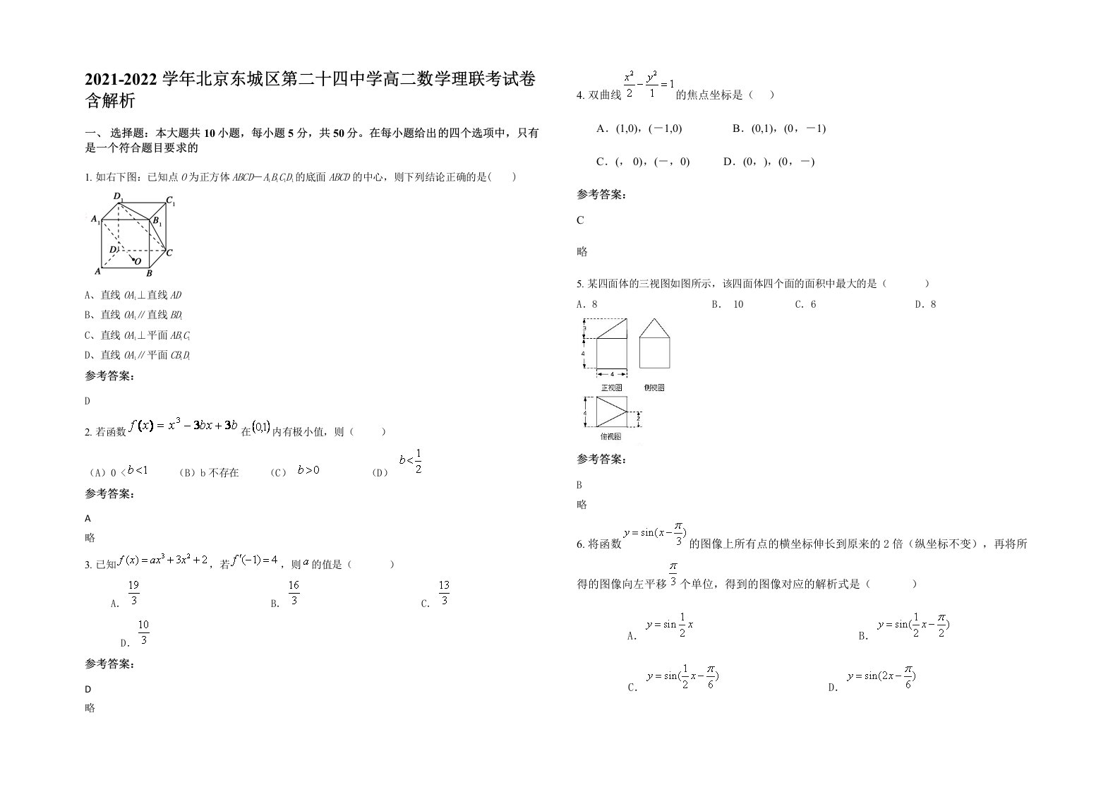 2021-2022学年北京东城区第二十四中学高二数学理联考试卷含解析