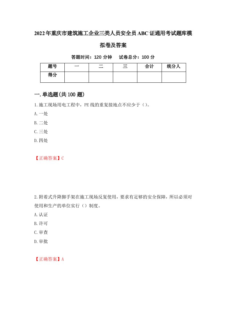 2022年重庆市建筑施工企业三类人员安全员ABC证通用考试题库模拟卷及答案65