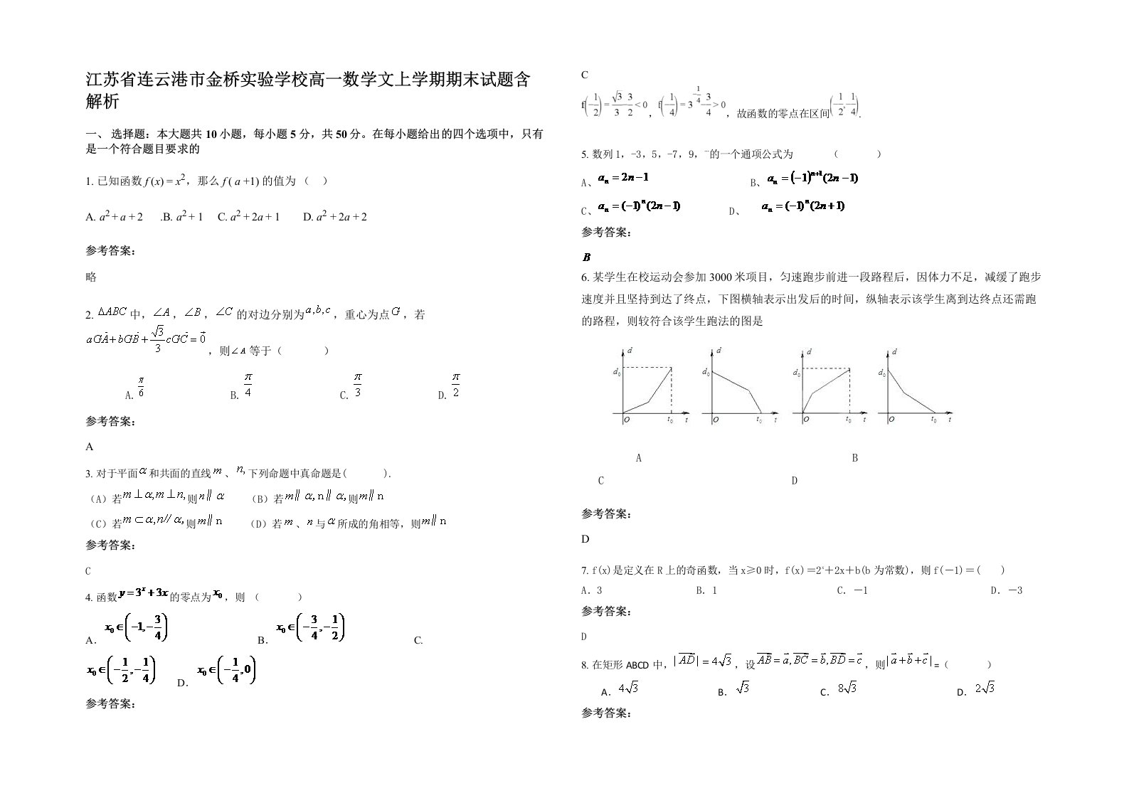 江苏省连云港市金桥实验学校高一数学文上学期期末试题含解析