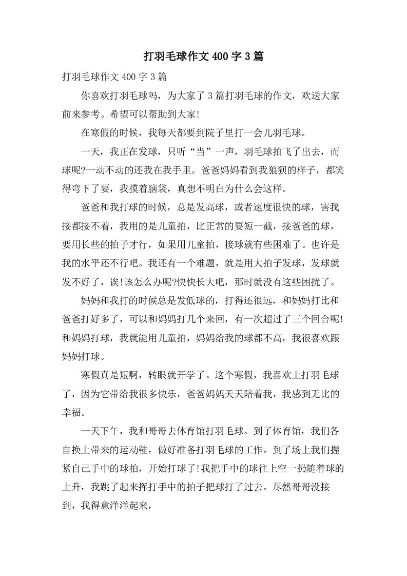 打羽毛球作文400字3篇