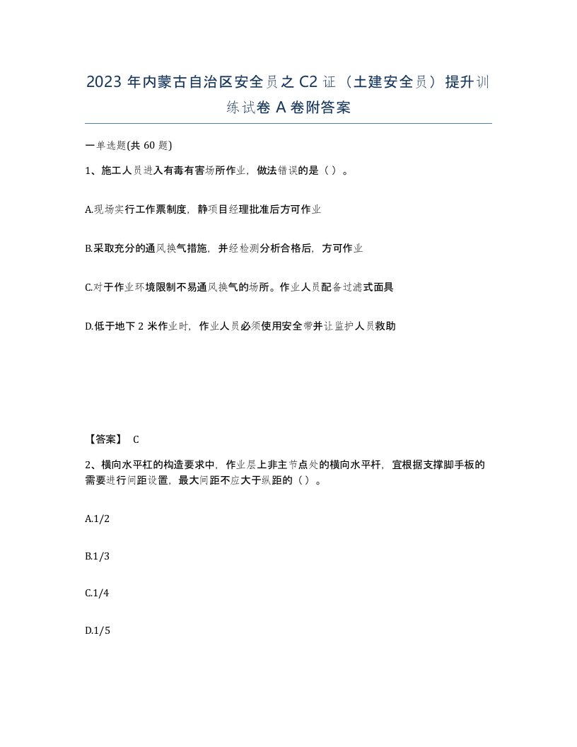 2023年内蒙古自治区安全员之C2证土建安全员提升训练试卷A卷附答案