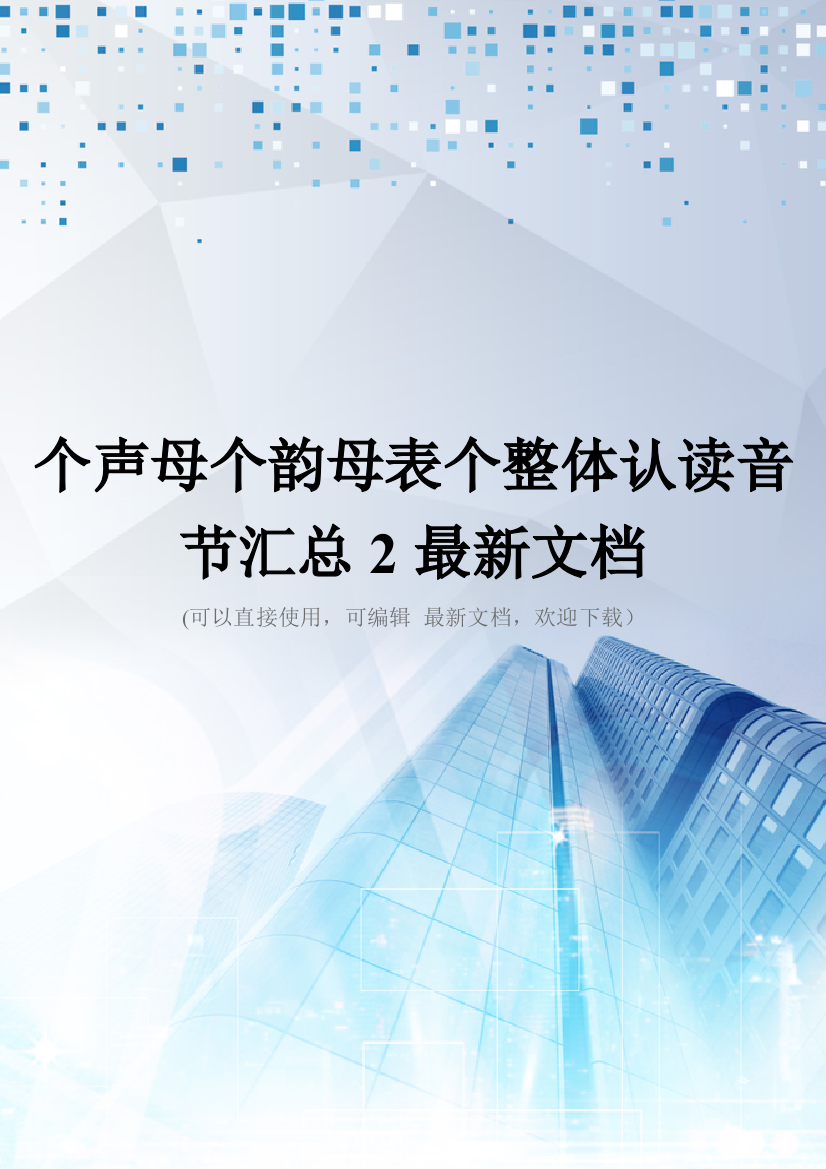 个声母个韵母表个整体认读音节汇总2最新文档