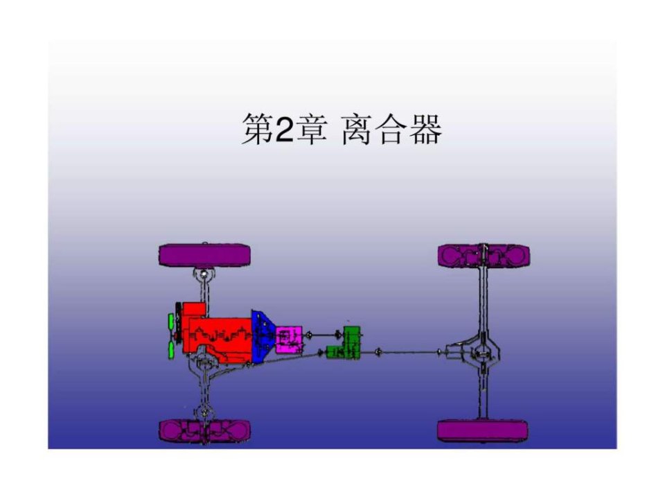 汽车底盘构造与维修第2章离合器