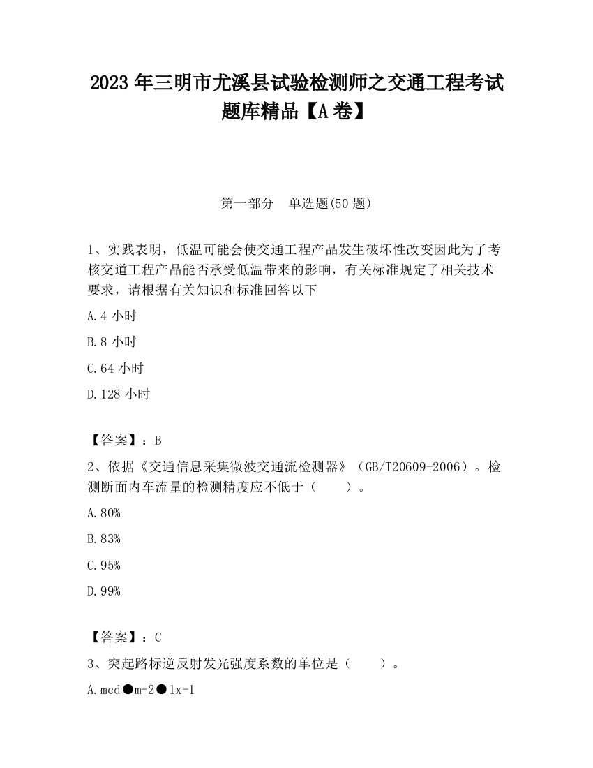 2023年三明市尤溪县试验检测师之交通工程考试题库精品【A卷】