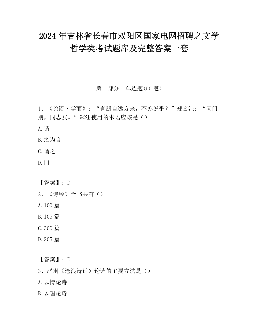 2024年吉林省长春市双阳区国家电网招聘之文学哲学类考试题库及完整答案一套