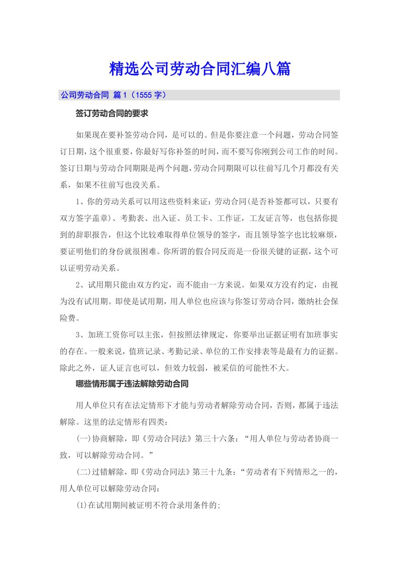 精选公司劳动合同汇编八篇