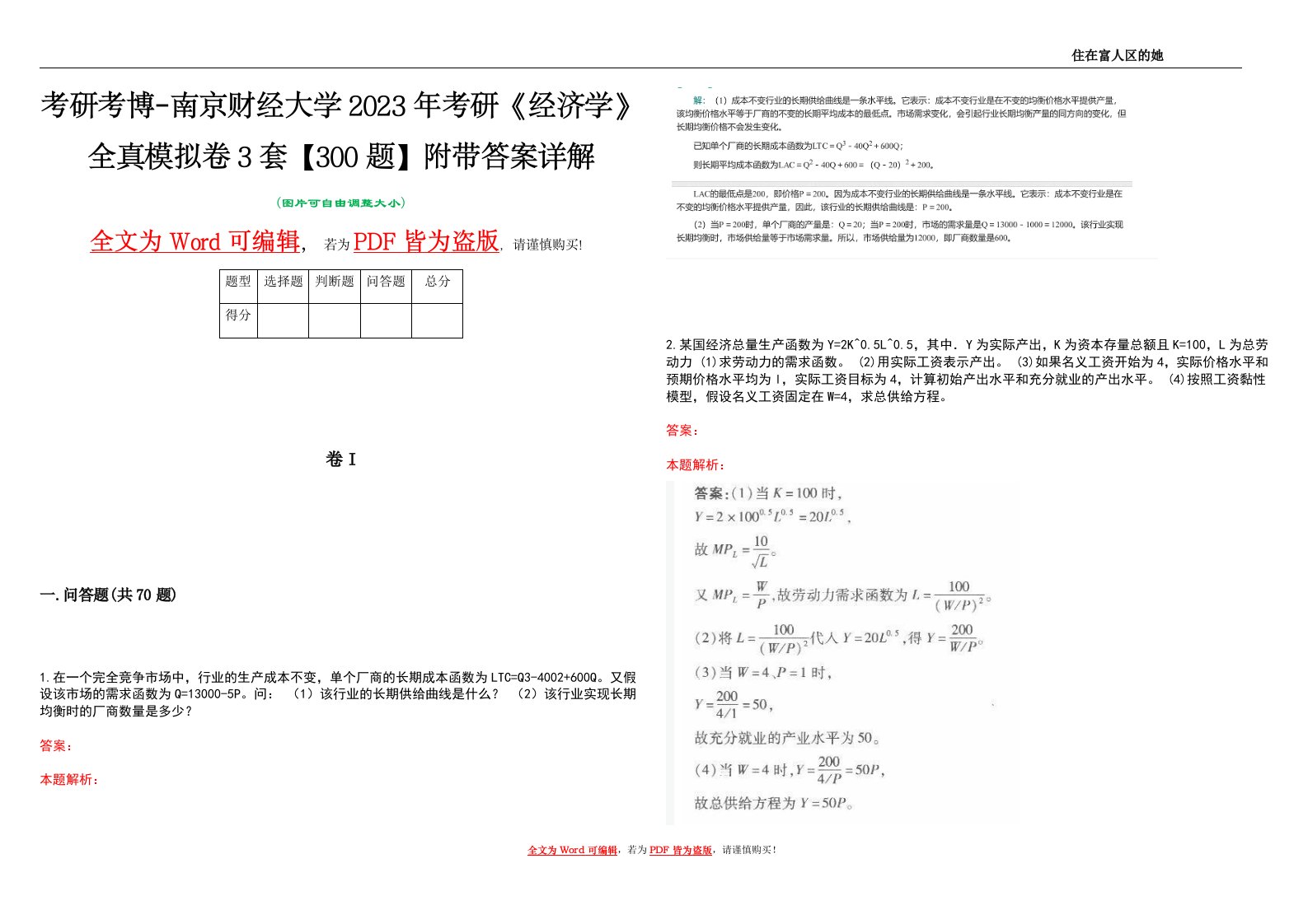 考研考博-南京财经大学2023年考研《经济学》全真模拟卷3套【300题】附带答案详解V1.4