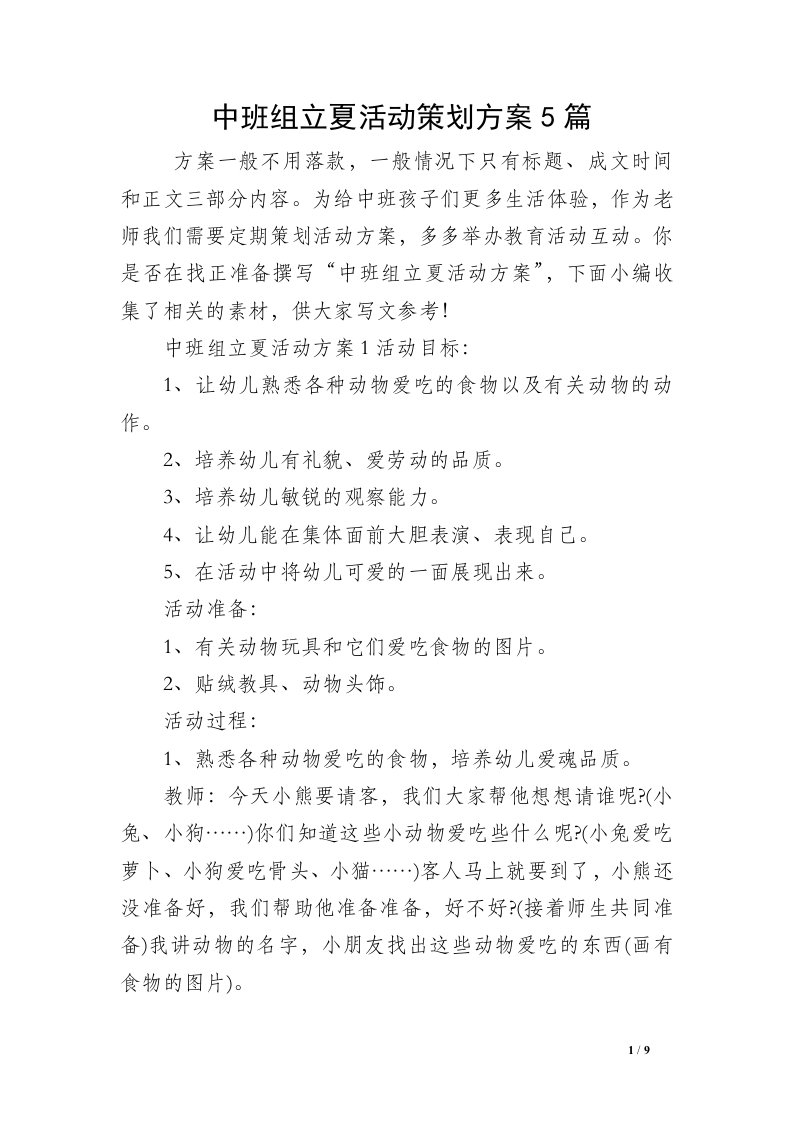 中班组立夏活动策划方案5篇