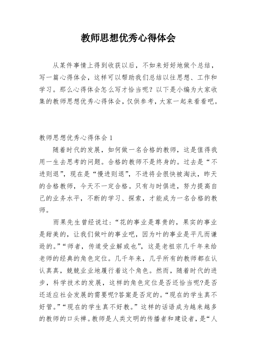 教师思想优秀心得体会