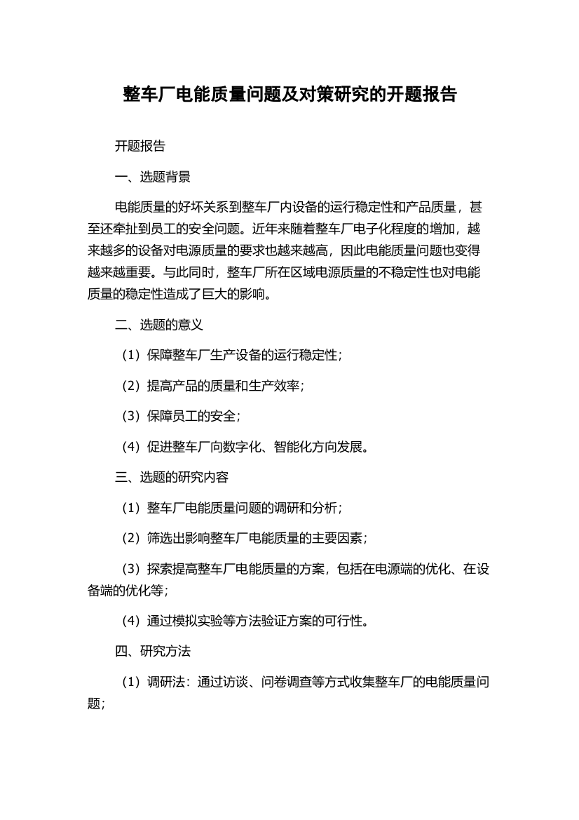 整车厂电能质量问题及对策研究的开题报告