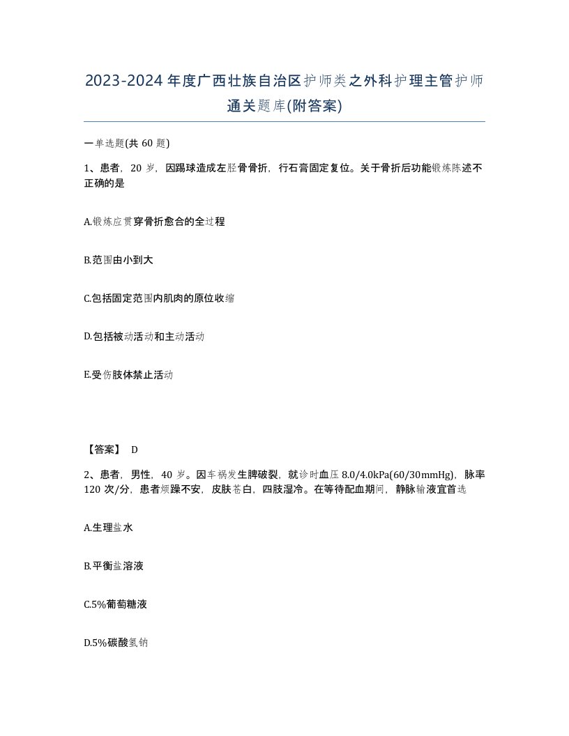 2023-2024年度广西壮族自治区护师类之外科护理主管护师通关题库附答案