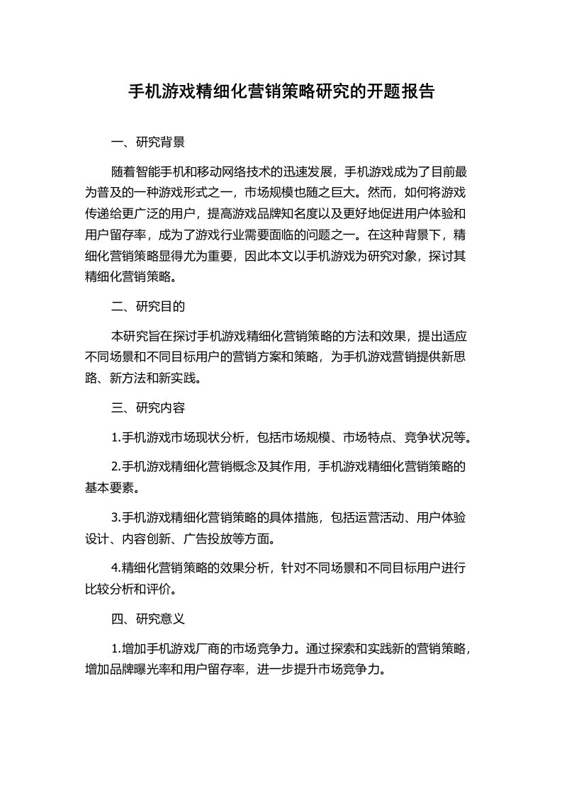 手机游戏精细化营销策略研究的开题报告