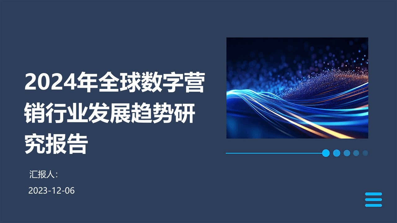 2024年全球数字营销行业发展趋势研究报告