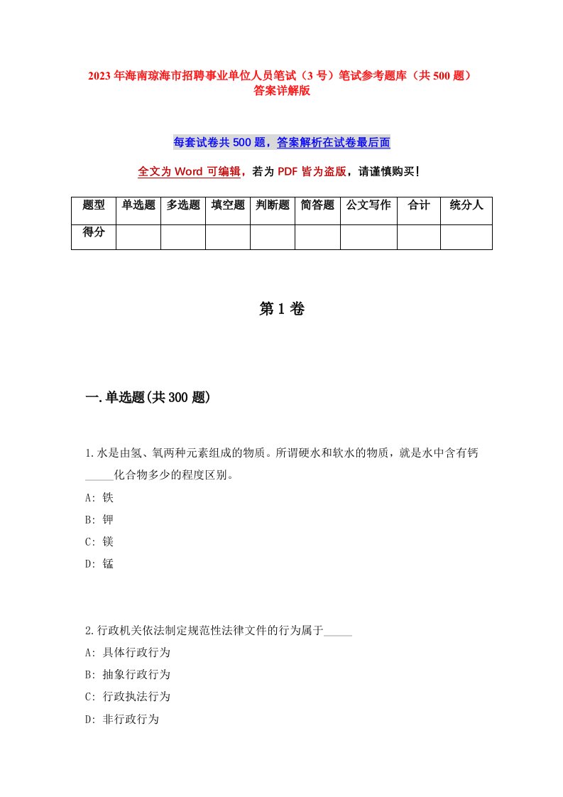 2023年海南琼海市招聘事业单位人员笔试3号笔试参考题库共500题答案详解版