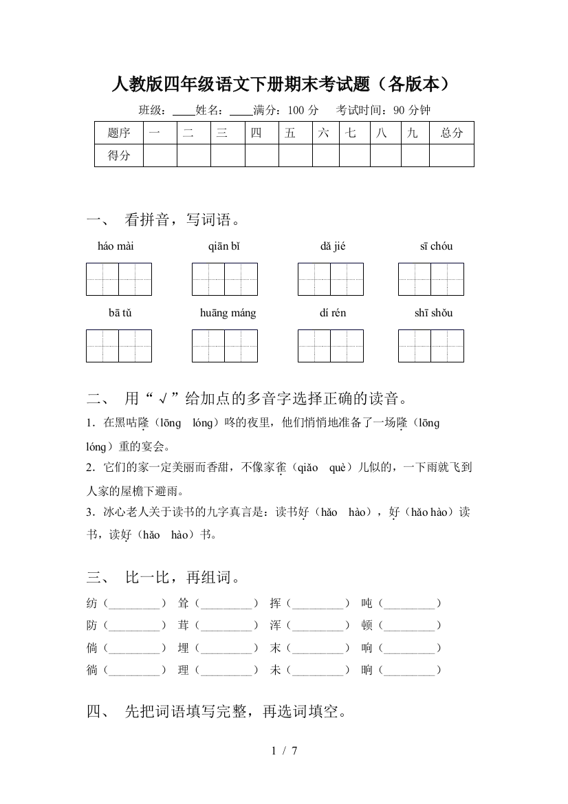 人教版四年级语文下册期末考试题(各版本)