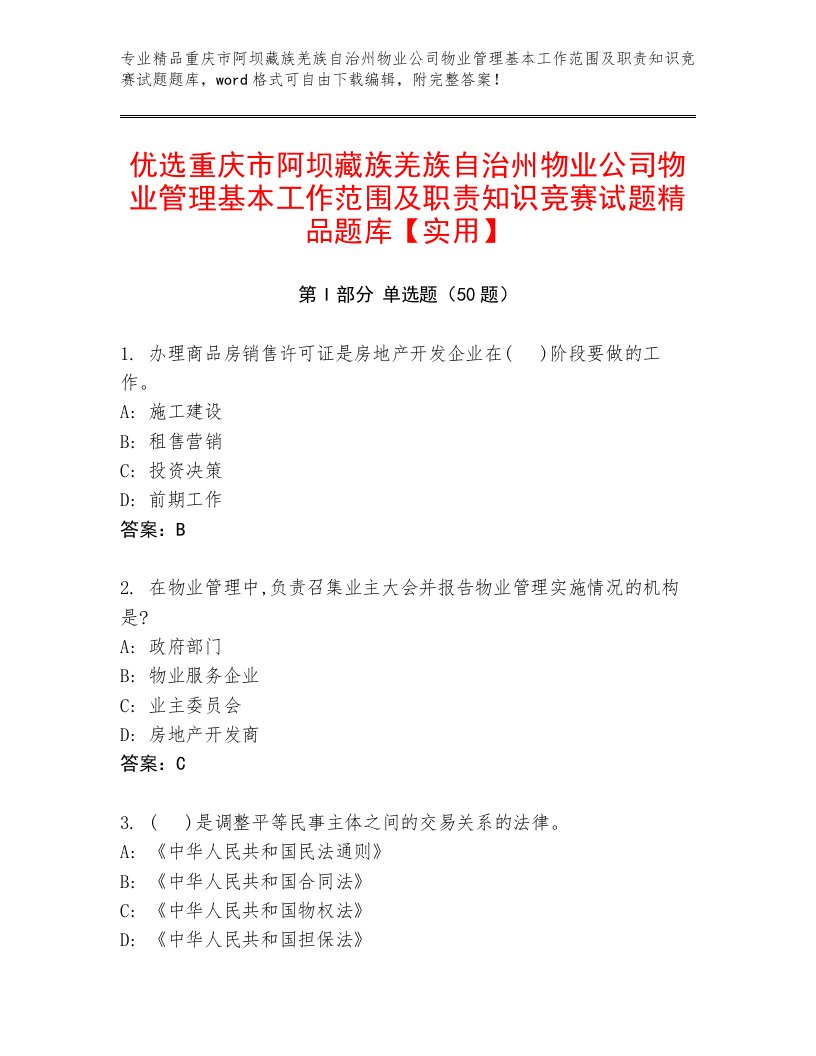 优选重庆市阿坝藏族羌族自治州物业公司物业管理基本工作范围及职责知识竞赛试题精品题库【实用】