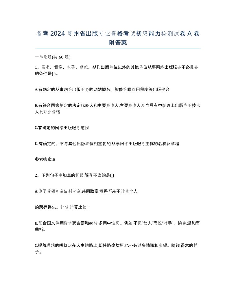 备考2024贵州省出版专业资格考试初级能力检测试卷A卷附答案