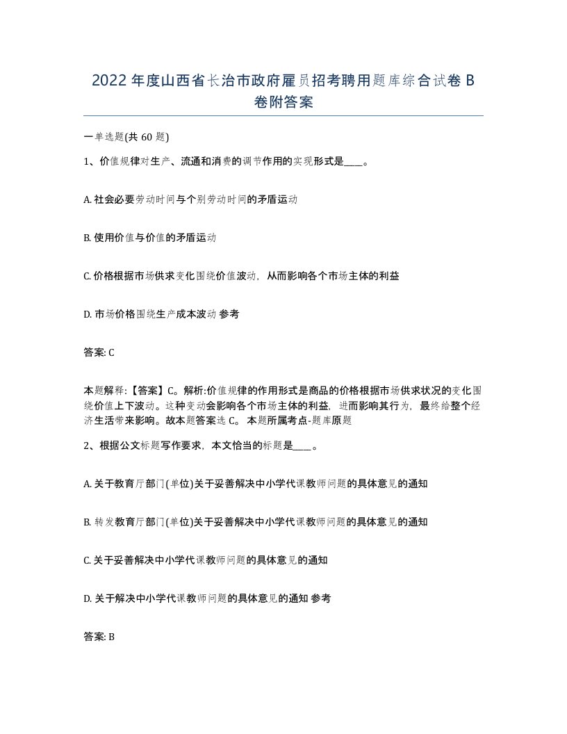 2022年度山西省长治市政府雇员招考聘用题库综合试卷B卷附答案