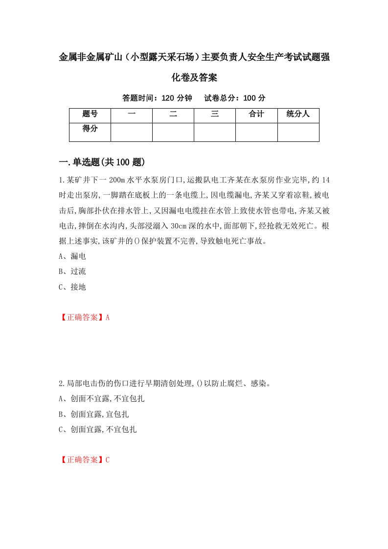 金属非金属矿山小型露天采石场主要负责人安全生产考试试题强化卷及答案第92卷