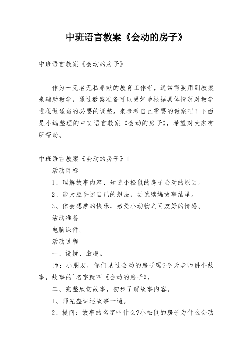 中班语言教案《会动的房子》_1