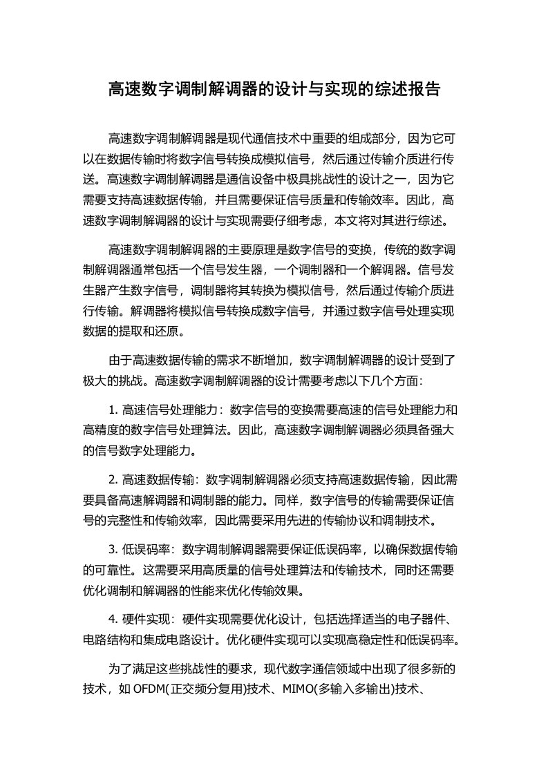 高速数字调制解调器的设计与实现的综述报告