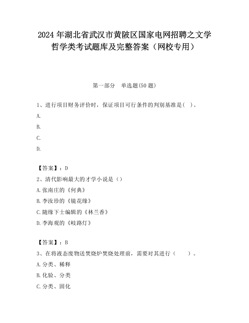 2024年湖北省武汉市黄陂区国家电网招聘之文学哲学类考试题库及完整答案（网校专用）