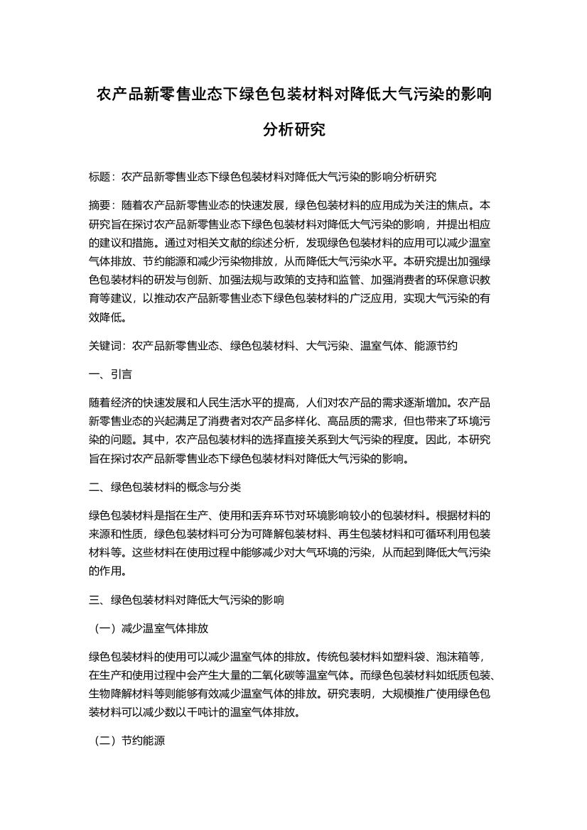 农产品新零售业态下绿色包装材料对降低大气污染的影响分析研究