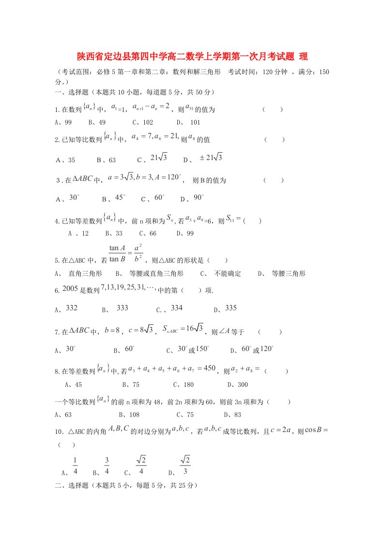 陕西省定边县第四中学高二数学上学期第一次月考试题