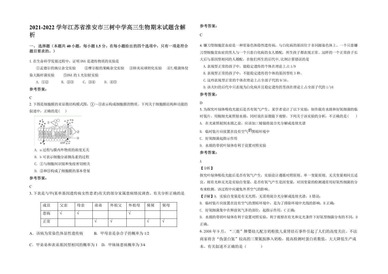 2021-2022学年江苏省淮安市三树中学高三生物期末试题含解析