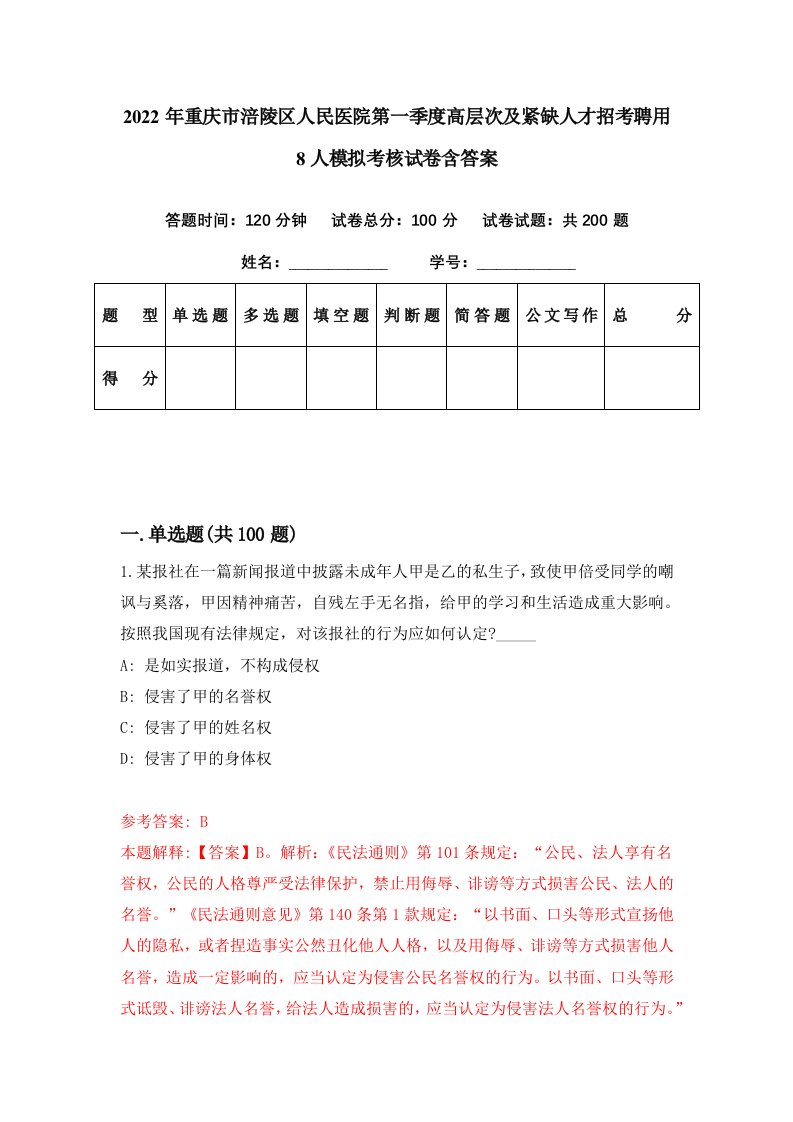 2022年重庆市涪陵区人民医院第一季度高层次及紧缺人才招考聘用8人模拟考核试卷含答案9