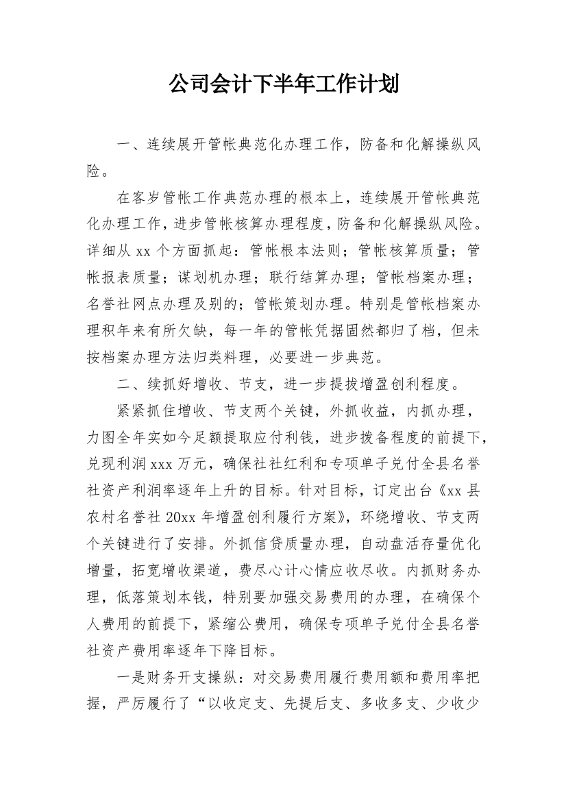 公司会计下半年工作计划