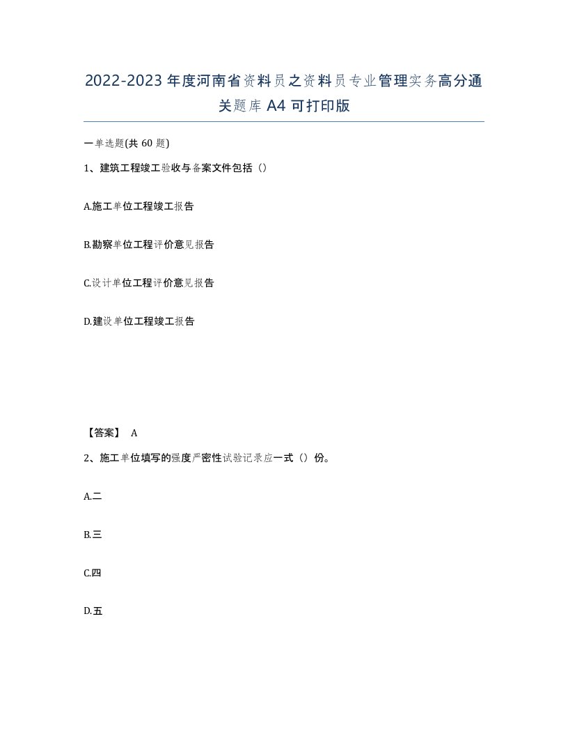 2022-2023年度河南省资料员之资料员专业管理实务高分通关题库A4可打印版