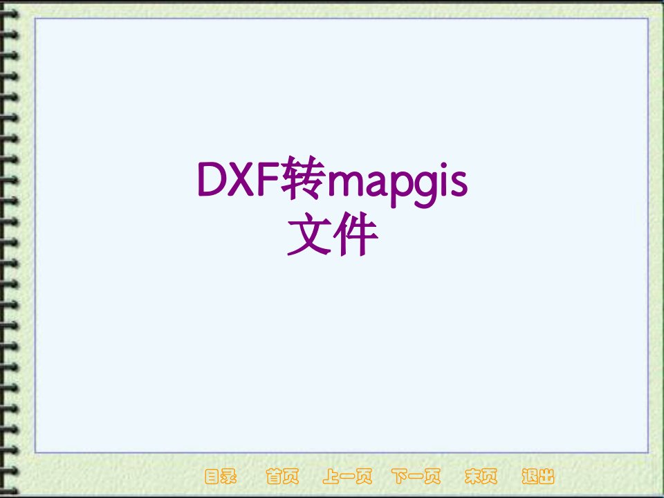 DXF转mapgis文件-课件PPT