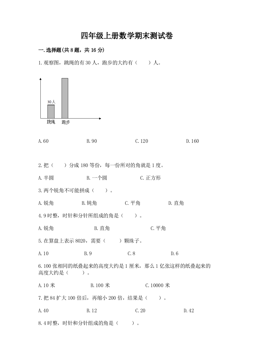 四年级上册数学期末测试卷及答案【考点梳理】