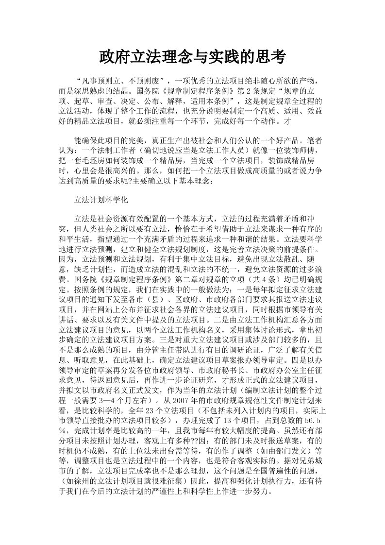 政府立法理念与实践的思考