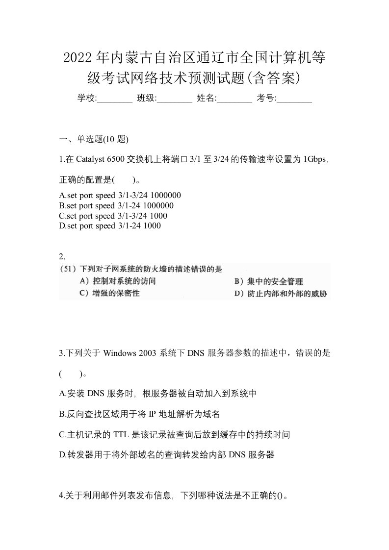 2022年内蒙古自治区通辽市全国计算机等级考试网络技术预测试题含答案